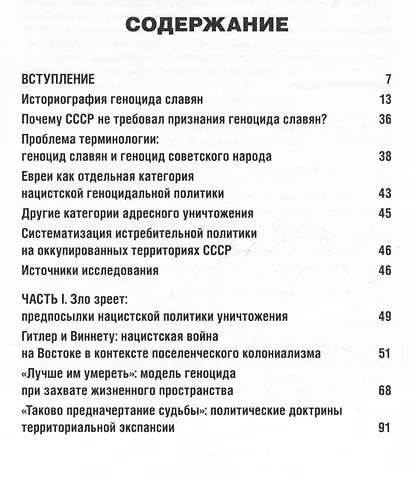 Миссия — уничтожить славянство. Анатомия нацистского геноцида - фото 3