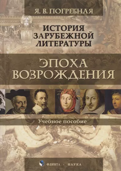 История зарубежной литературы. Эпоха Возрождения. Учебное пособие - фото 1