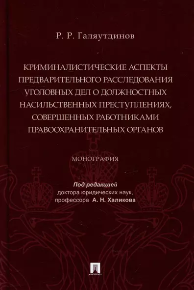 Криминалистические аспекты предварительного расследования уголовных дел о должностных насильственных преступлениях, совершенных работниками правоохранительных органов: монография - фото 1