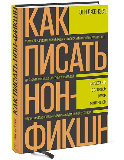 Как писать нон-фикшн. Расскажите о сложных темах миллионам - фото 3
