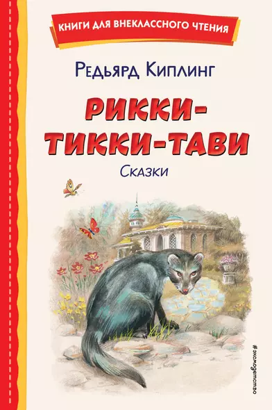 Рикки-Тикки-Тави. Сказки (ил. В. Канивца) - фото 1