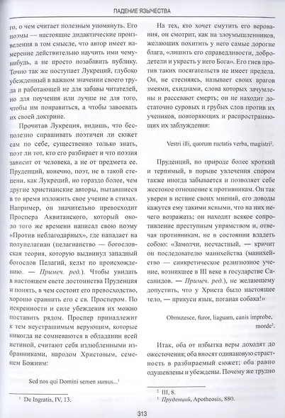 Падение язычества. Исследование последней религиозной борьбы на Западе в IV веке - фото 7