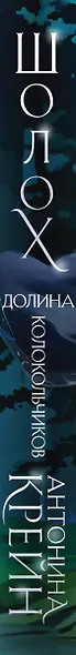 Шолох. Долина Колокольчиков - фото 9