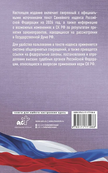 Семейный кодекс Российской Федерации на 2026 год. Со всеми изменениями, законопроектами и постановлениями судов - фото 2