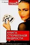 Книга стервозной мудрости: Работа над ошибками, которые совершают женщины - фото 1