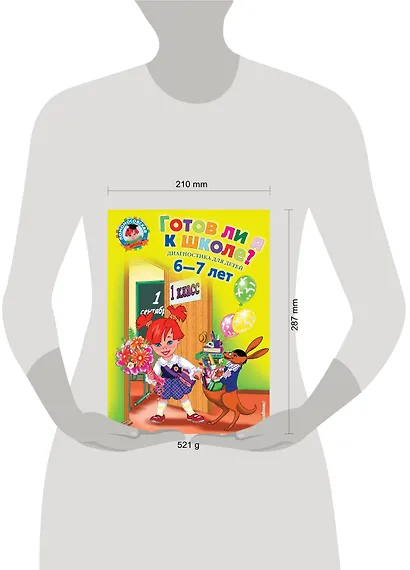 Готов ли я к школе? Диагностика для детей 6-7 лет - фото 5