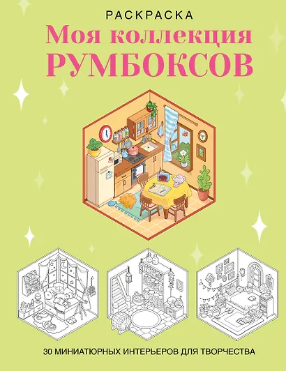 Раскраска. Моя коллекция румбоксов. 30 миниатюрных интерьеров для творчества - фото 1