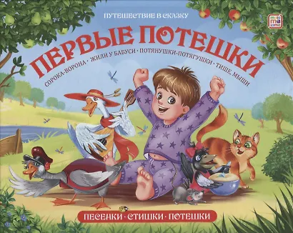 Книжка-панорамка "Первые потешки" - фото 1