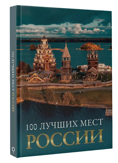 100 лучших мест России - фото 3