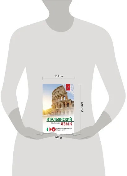 Итальянский язык. Новейший самоучитель с аудиокурсом - фото 3