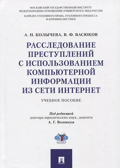 Расследование преступлений с использованием компьютерной информации из сети Интернет. Учебное пособие - фото 1