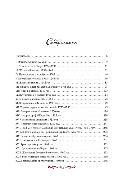 Любовные и другие приключения Джакомо Казановы, рассказанные им самим  (с илл.) - фото 15