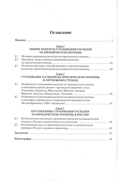 Страхование расходов на юридическую помощь: сравнительно-правовое исследование - фото 2