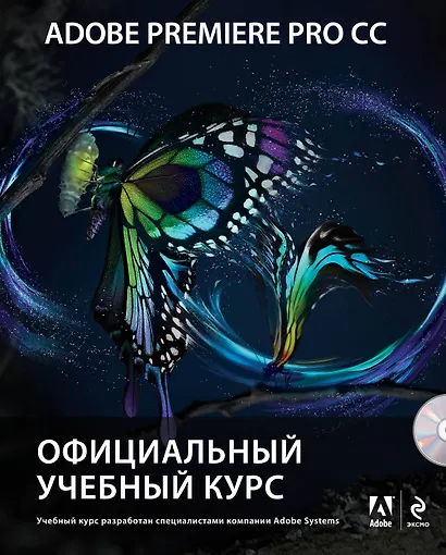 Adobe Premiere Pro CC. Официальный учебный курс + DVD - фото 1