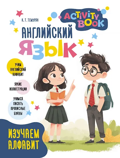Английский язык. Activity book. Изучаем алфавит - фото 1