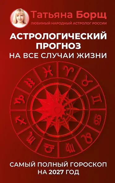 Астрологический прогноз на все случаи жизни. Самый полный гороскоп на 2027 год - фото 1