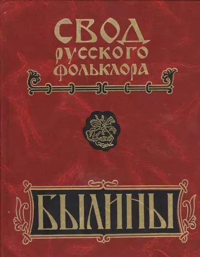 Свод русского фольклора. Былины в 25 томах. Том 18. Книга 1. Былины Пудоги - фото 1