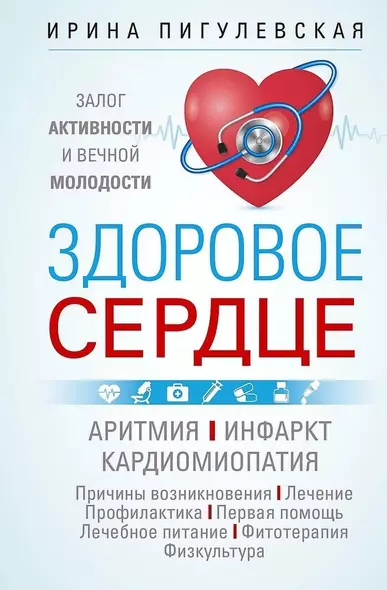 Здоровое сердце. Залог активности и вечной молодости. Аритмия. Инфаркт. Кардиомиопатия - фото 1