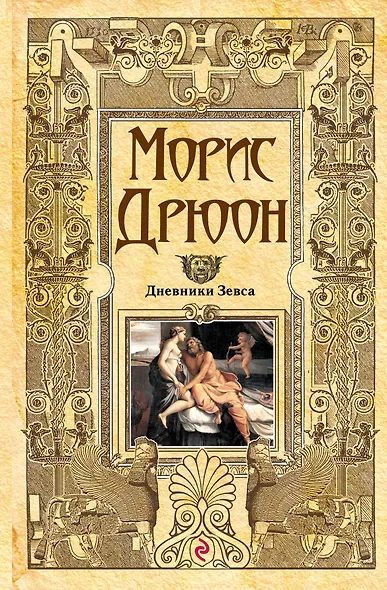 Дневники Зевса - фото 1