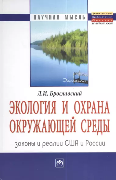 Экология и охрана окружающей среды: законы и реалии США и России: Монография = Ecology and Environment Protection:  Laws and Practices USA and Russia - фото 1