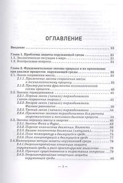 Теоретические основы защиты окружающей среды. Учебник - фото 2