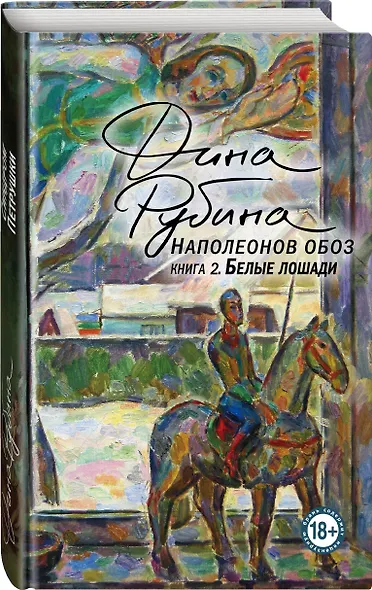Наполеонов обоз. Книга 2: Белые лошади - фото 3