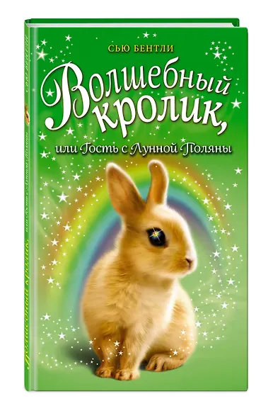 Волшебный кролик, или Гость с Лунной Поляны (выпуск 6) - фото 3