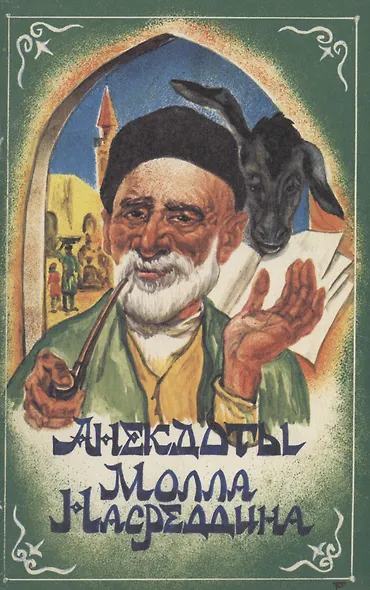 Анекдоты Молла Насреддина - фото 1