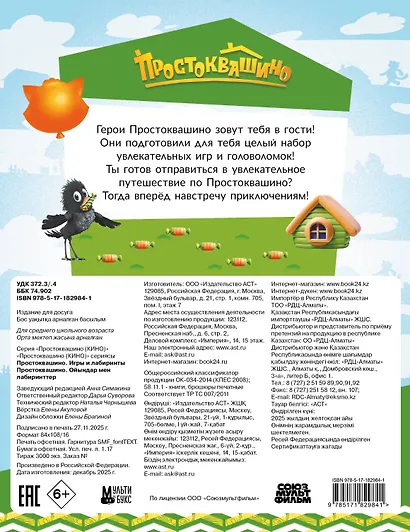 Простоквашино. Игры и лабиринты - фото 2