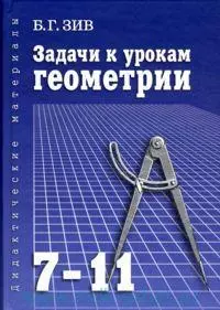 Задачи к урокам геометрии. 7-11 классы: пособие для учителей и абитуриентов. 8-е издание - фото 1