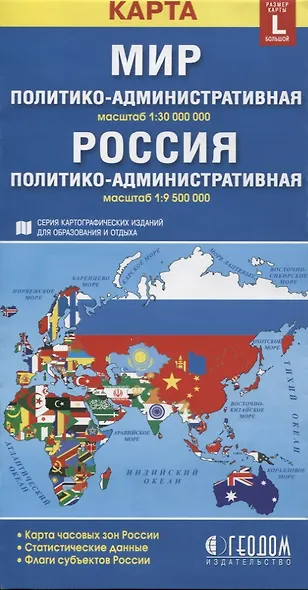 Карта Мир Россия полит.-адм. (1:30млн/1:9,5млн) (разм. L) (м) (раскл) - фото 2