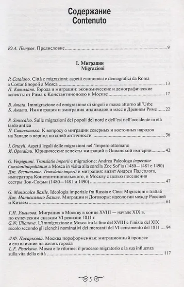 Миграции. Формирование Российского Государства. Материалы Международных семинаров исторических исследований "От Рима к Третьему Риму" 2010 - 2015 гг. (на русском и итальянском языках) - фото 2