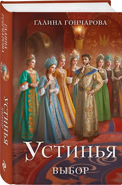 Устинья. Выбор - фото 3