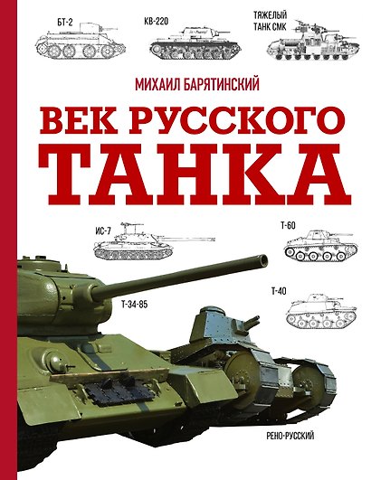 Век русского танка - фото 1