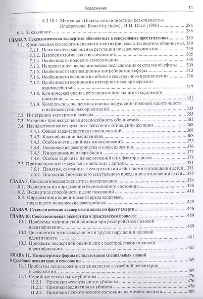Судебная сексология. 2 -е изд., испр. и доп. - фото 4
