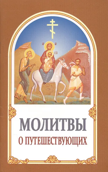 Молитвы о путешествующих - фото 1
