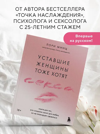 Уставшие женщины тоже хотят секса. Книга для тех, кто слишком занят для любви, но не планирует сдаваться - фото 7