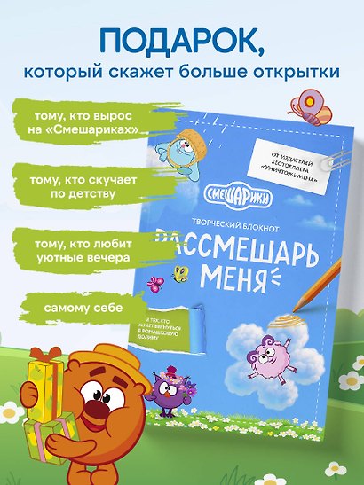 Рассмешарь меня. Творческий блокнот для возвращения в Ромашковую долину - фото 8