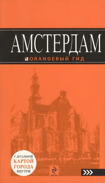 Амстердам :[ путеводитель] - фото 3