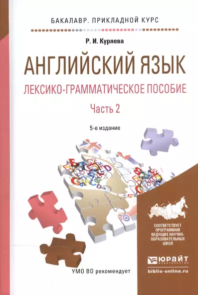 Английский язык. Лексико-грамматическое пособие. В 2-х частях. Часть 2. Учебное пособие для прикладного бакалавриата - фото 1