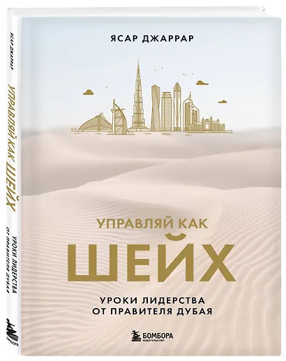 Управляй как шейх. Уроки лидерства от правителя Дубая - фото 3