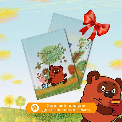 Обложка для паспорта Винни-Пух Секрет (ПВХ) (18,5х13,3) - фото 5