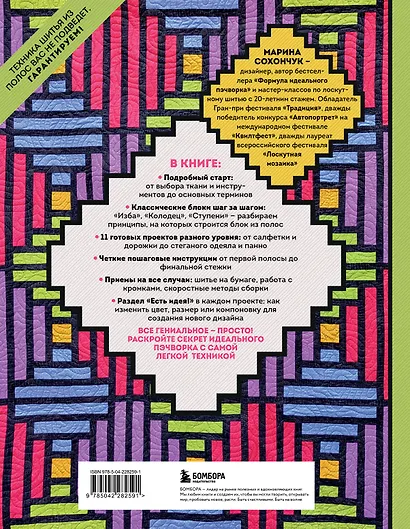 Пэчворк в полоску. Традиционные блоки, эффектные орнаменты. 11 мастер-классов по лоскутному шитью - фото 2