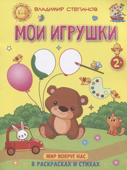 Мои игрушки. Мир вокруг нас. Книжка-раскраска в стихах - фото 1