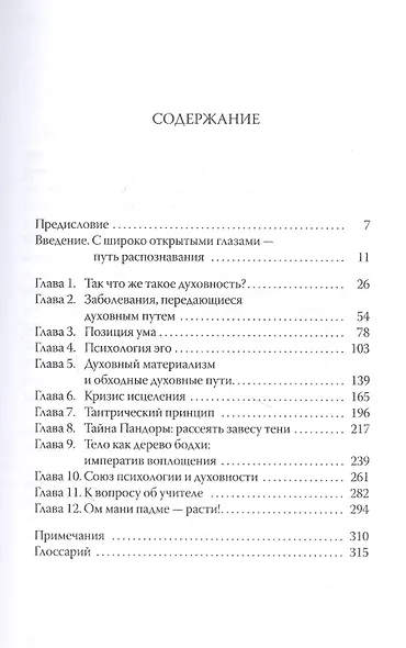 Ловушки просветления. С открытыми глазами на духовном пути. - фото 2