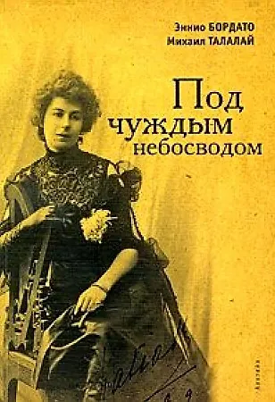 Под чуждым небосводом - фото 1