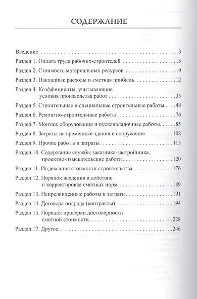 Сметное ценообразование в строительстве в вопросах и ответах. В двух частях (комплект из 2 книг) - фото 3