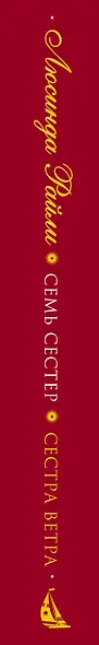 Семь сестер. Сестра ветра - фото 5