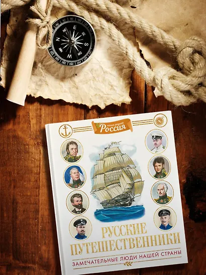 Русские путешественники - фото 7