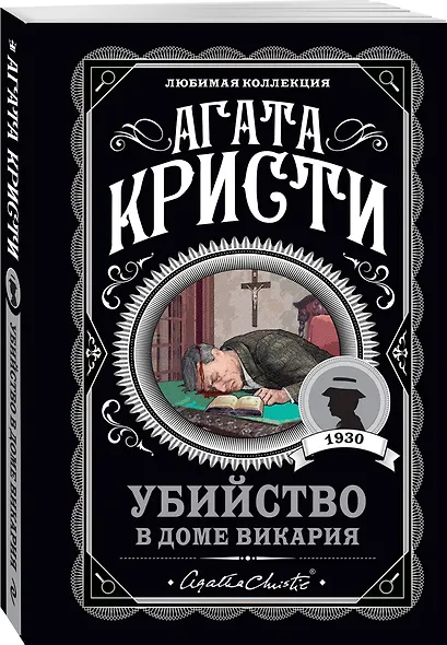 Агата Кристи. Комплект из 4-х книг (Десять негритят. Убийство в доме викария. Труп в библиотеке. Объявлено убийство) - фото 4